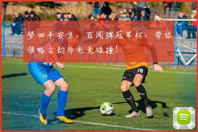 梦回平安京，百闻牌冠军杯，带你领略古韵与电竞碰撞！