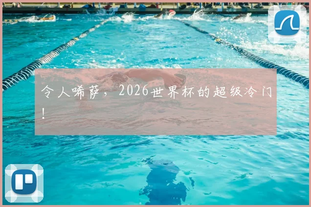 令人唏萨，2026世界杯的超级冷门！