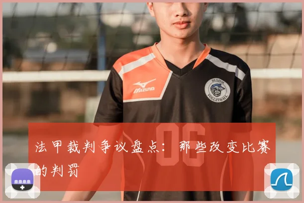 法甲裁判争议盘点：那些改变比赛的判罚