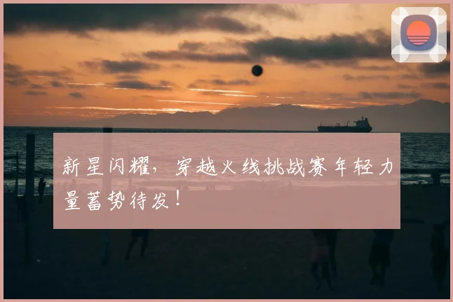 新星闪耀，穿越火线挑战赛年轻力量蓄势待发！