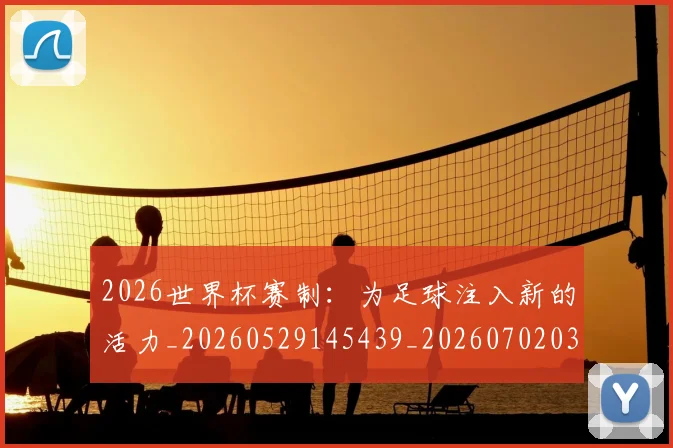 2026世界杯赛制：为足球注入新的活力_20260529145439_20260702033803