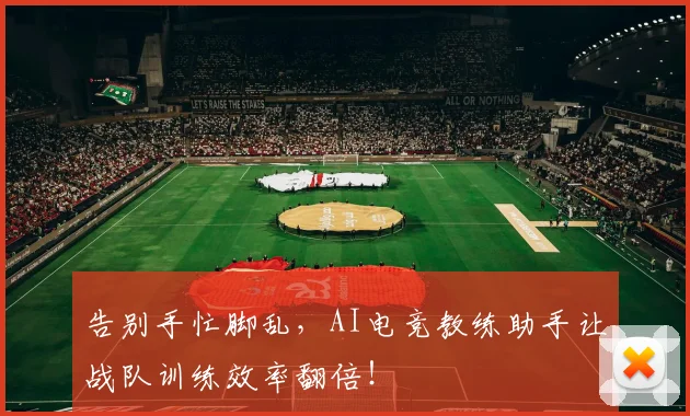告别手忙脚乱，AI电竞教练助手让战队训练效率翻倍！