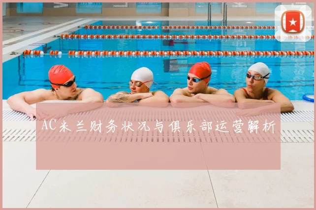 AC米兰财务状况与俱乐部运营解析