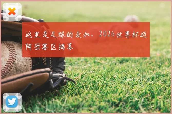 这里是足球的麦加，2026世界杯迈阿密赛区揭幕