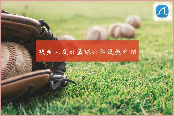残疾人友好篮球公园设施介绍