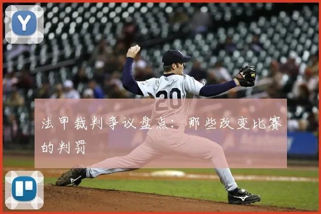 法甲裁判争议盘点：那些改变比赛的判罚