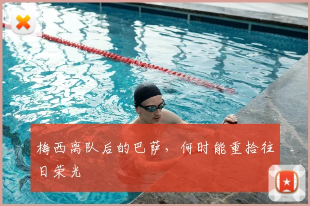 梅西离队后的巴萨，何时能重拾往日荣光