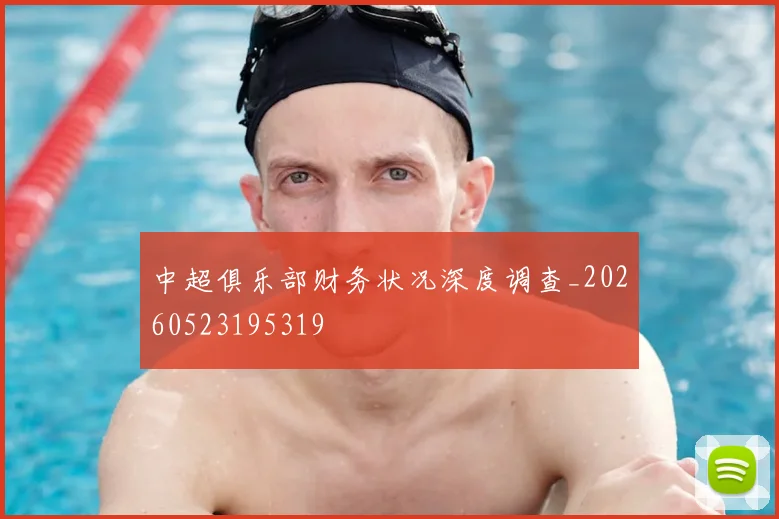 中超俱乐部财务状况深度调查_20260523195319
