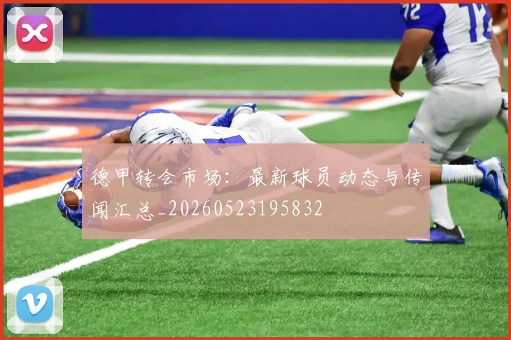 德甲转会市场：最新球员动态与传闻汇总_20260523195832