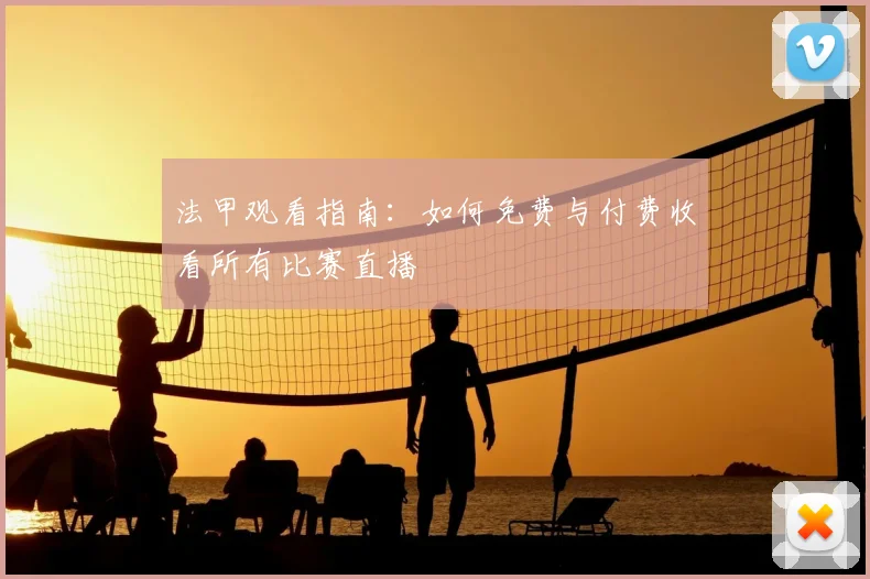 法甲观看指南：如何免费与付费收看所有比赛直播