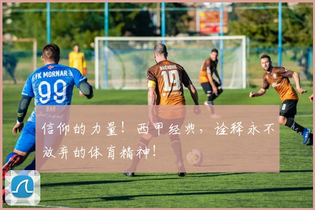 信仰的力量！西甲经典，诠释永不放弃的体育精神！