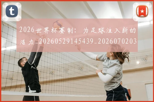 2026世界杯赛制：为足球注入新的活力_20260529145439_20260702033803