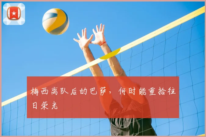 梅西离队后的巴萨，何时能重拾往日荣光