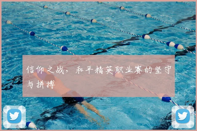 信仰之战，和平精英职业赛的坚守与拼搏