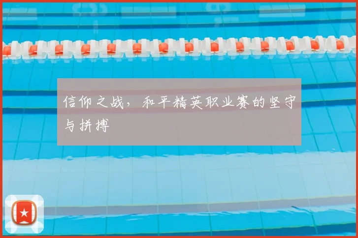 信仰之战，和平精英职业赛的坚守与拼搏