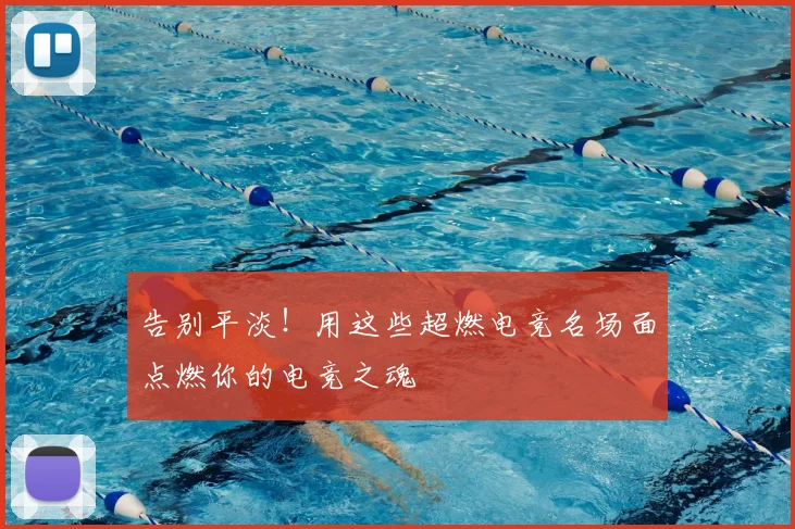 告别平淡!用这些超燃电竞名场面点燃你的电竞之魂