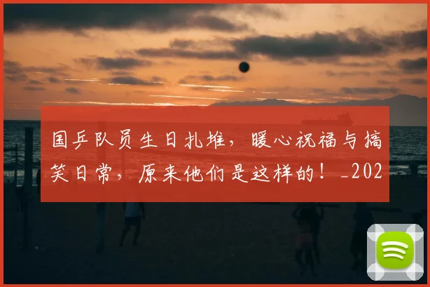 国乒队员生日扎堆，暖心祝福与搞笑日常，原来他们是这样的！_20260604144319