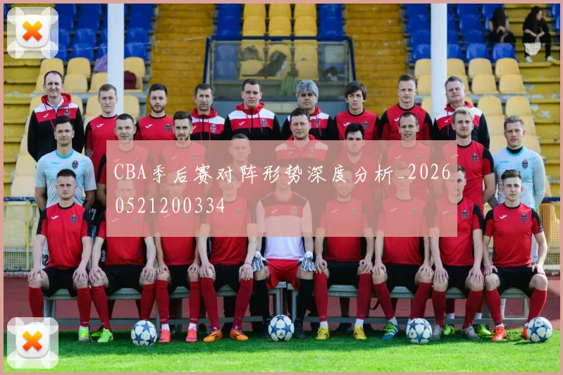 CBA季后赛对阵形势深度分析_20260521200334