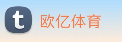 欧亿体育 logo